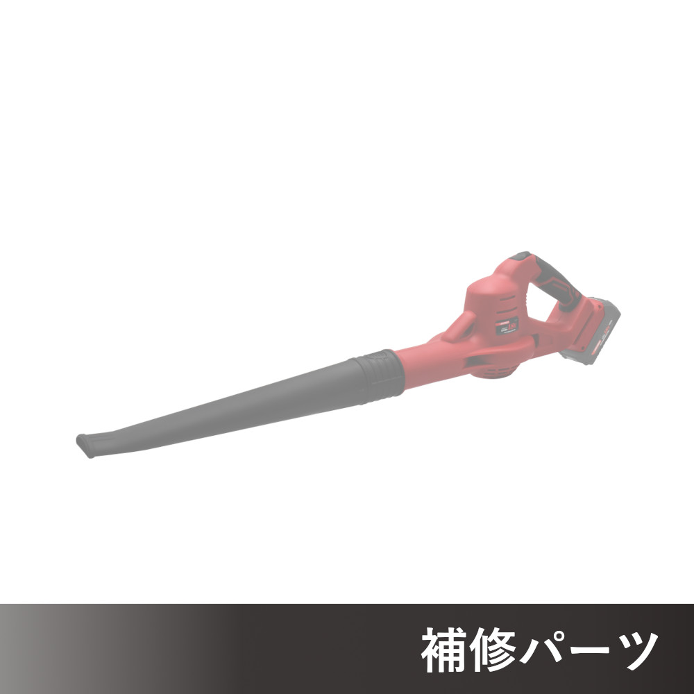 DC18V 充電式 ガーデンブロワー AP050913用補修パーツ