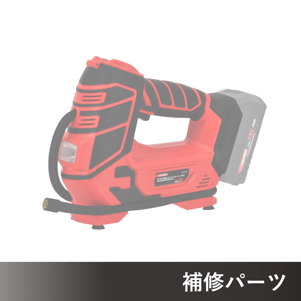 DC18V 充電式 エアインフレーター IF945 AP050945用補修パーツ