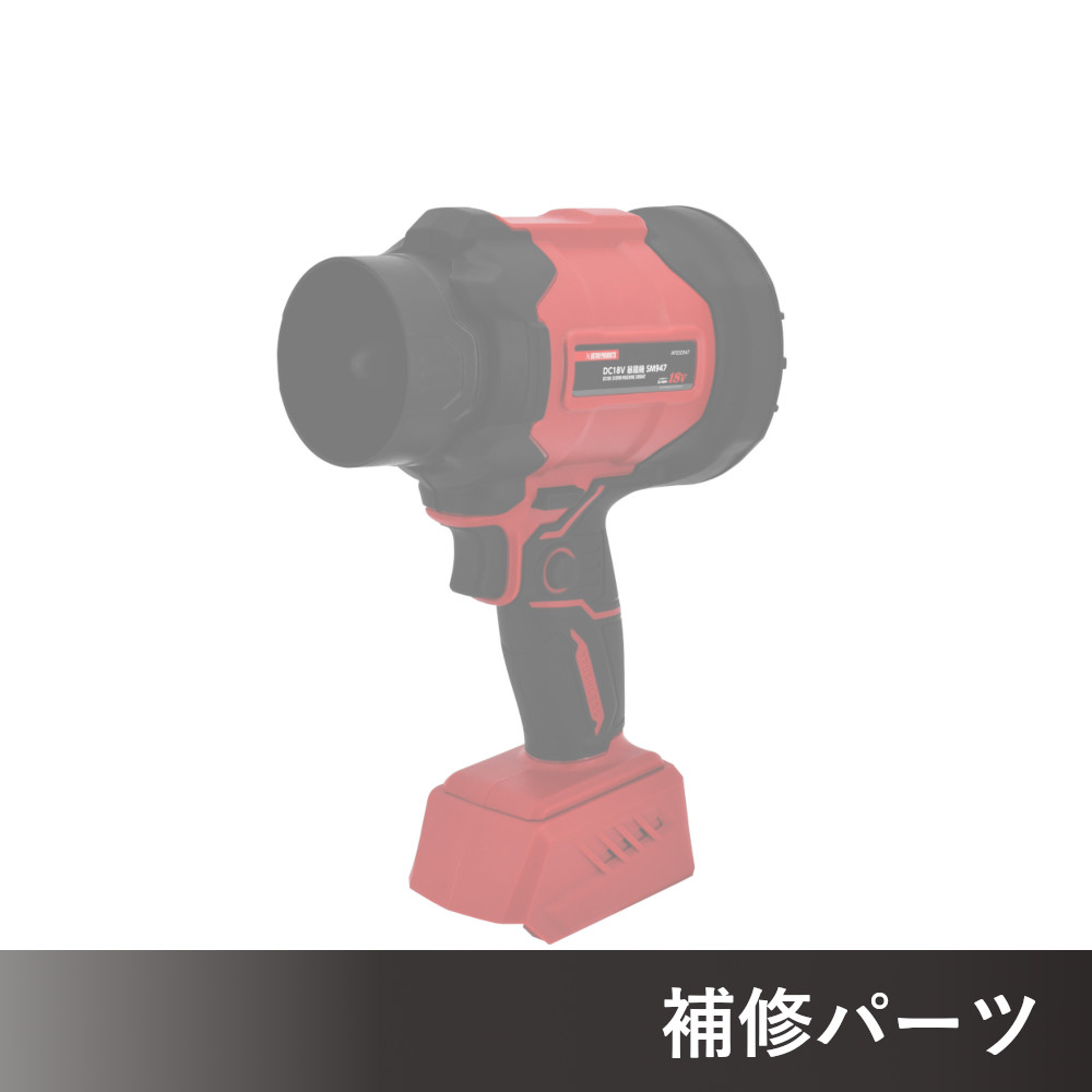 DC18V 暴風機 SM947 AP050947用補修パーツ