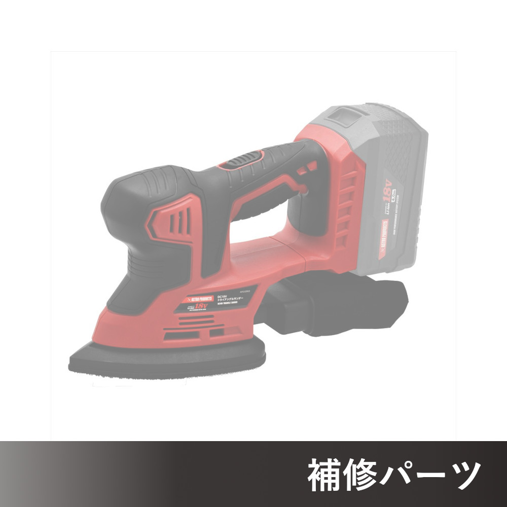 DC18V 充電式 トライアングルサンダー AP050950用補修パーツ