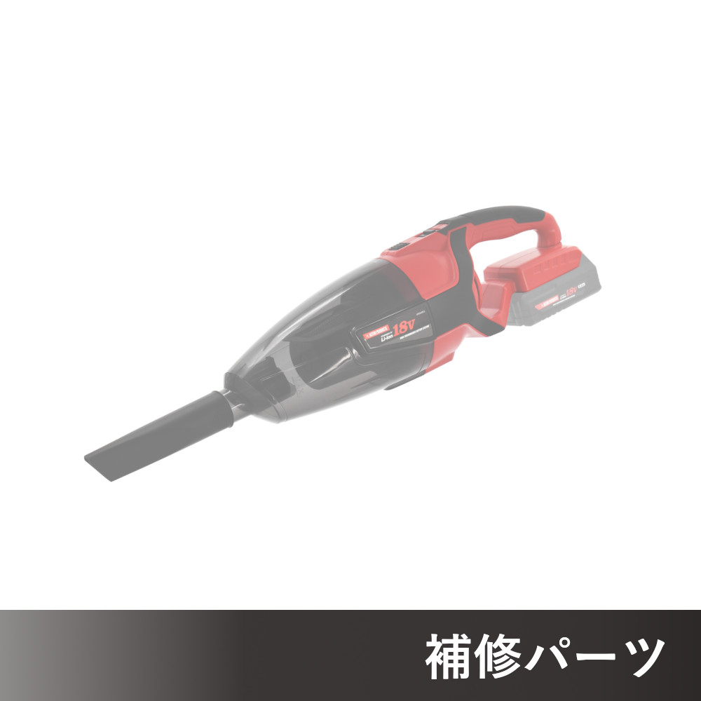 DC18V 充電式 クリーナー VC953 AP050953用補修パーツ