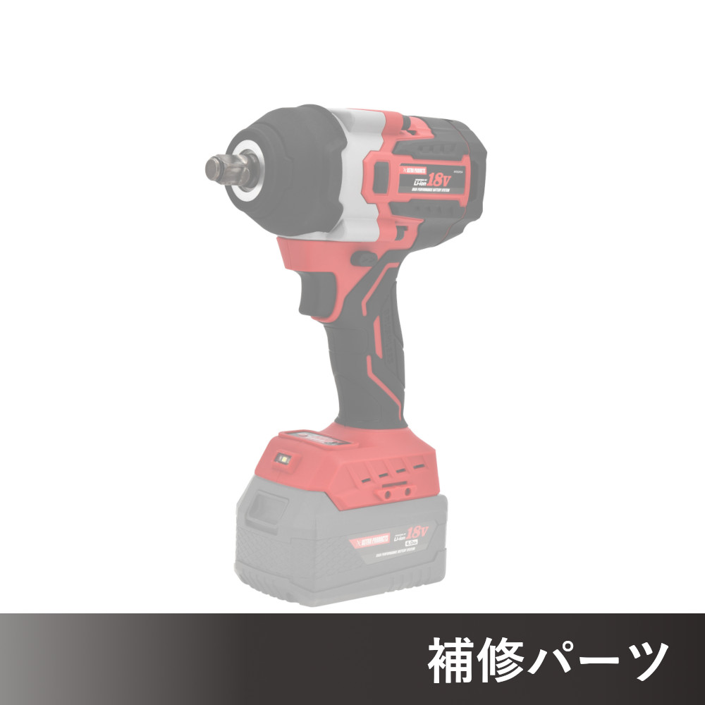 DC18V 充電式 1/2DR インパクトレンチ IW954-850N AP050954用補修パーツ