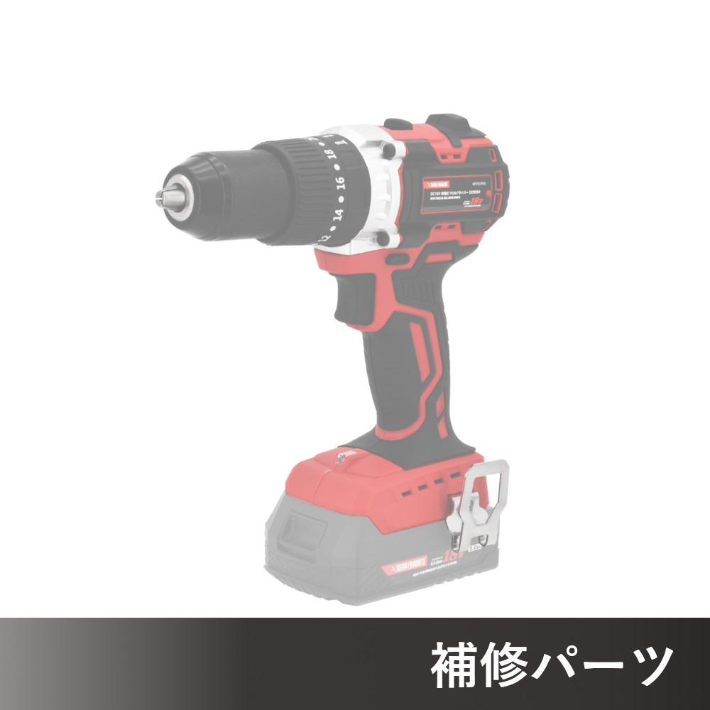 DC18V 充電式 ドリルドライバー DD955H AP050955用補修パーツ