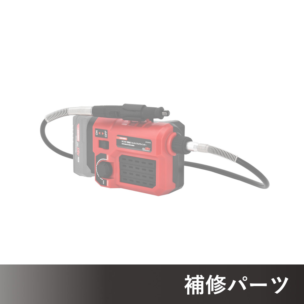 DC18V 充電式 フレキシブルグラインダー AP050956用補修パーツ