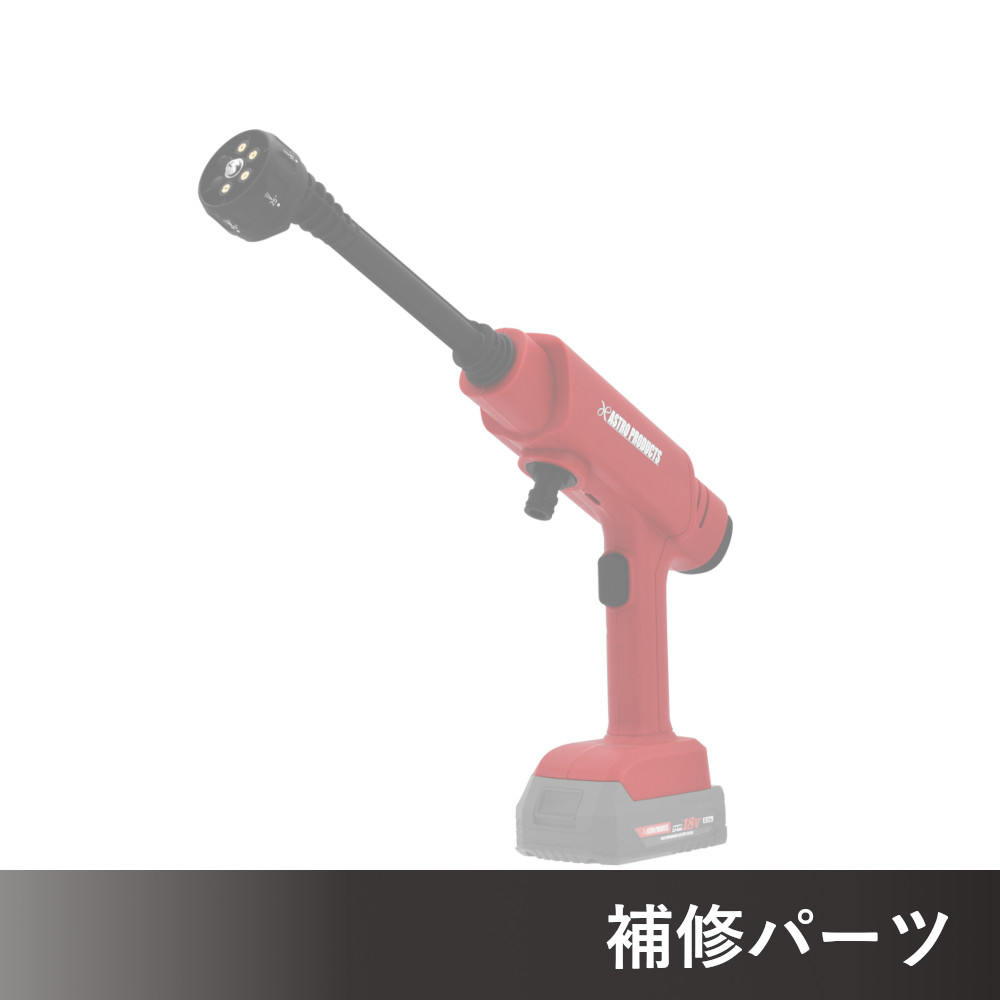 DC18V ハンディ高圧洗浄機 PW967 AP050967用補修パーツ