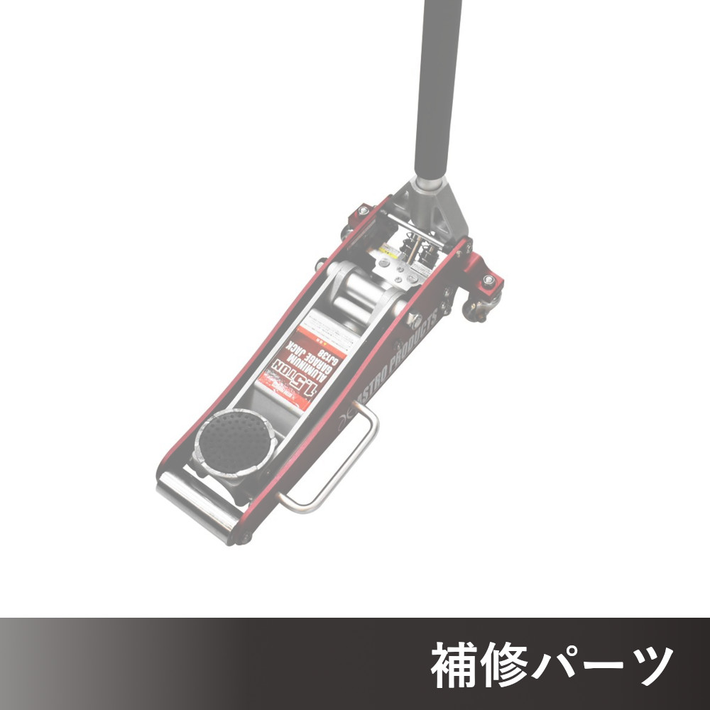 1.5TON アルミガレージジャッキ GJ138 AP060138用補修パーツ