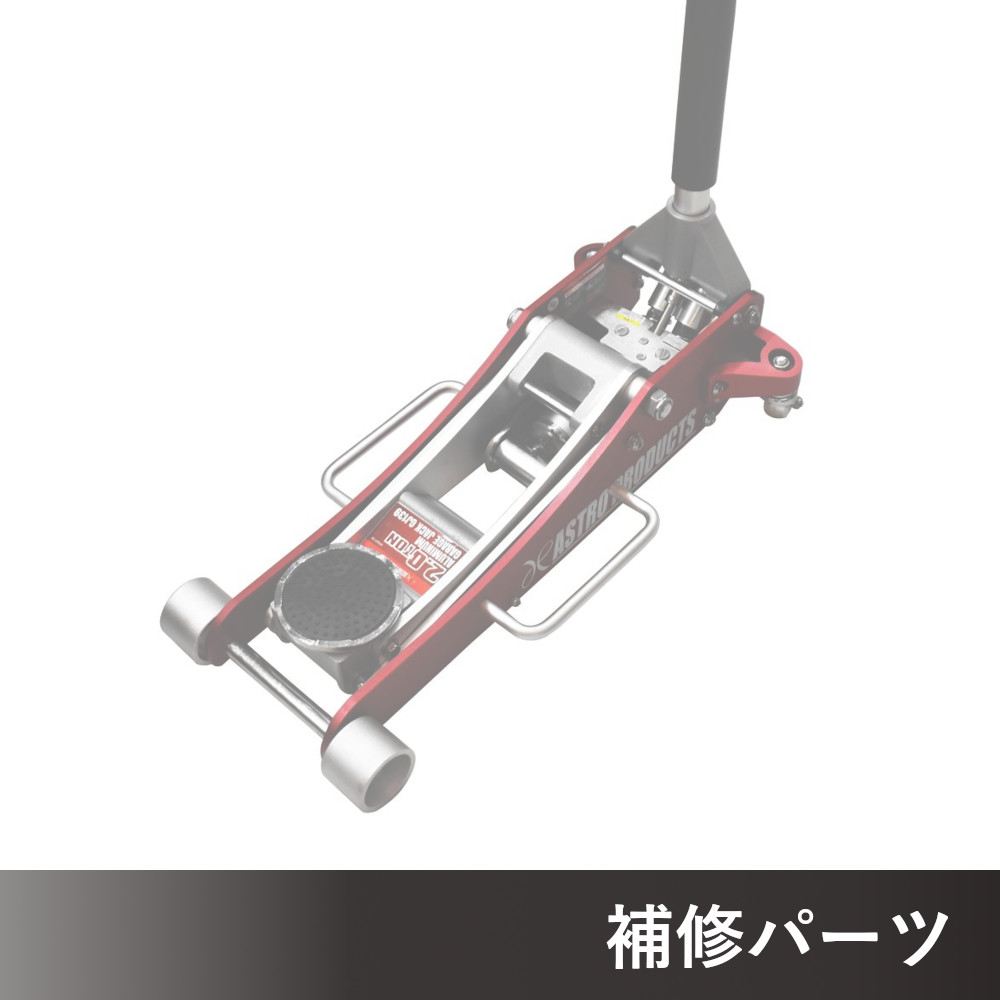 2.0TON アルミガレージジャッキ GJ139 AP060139用補修パーツ