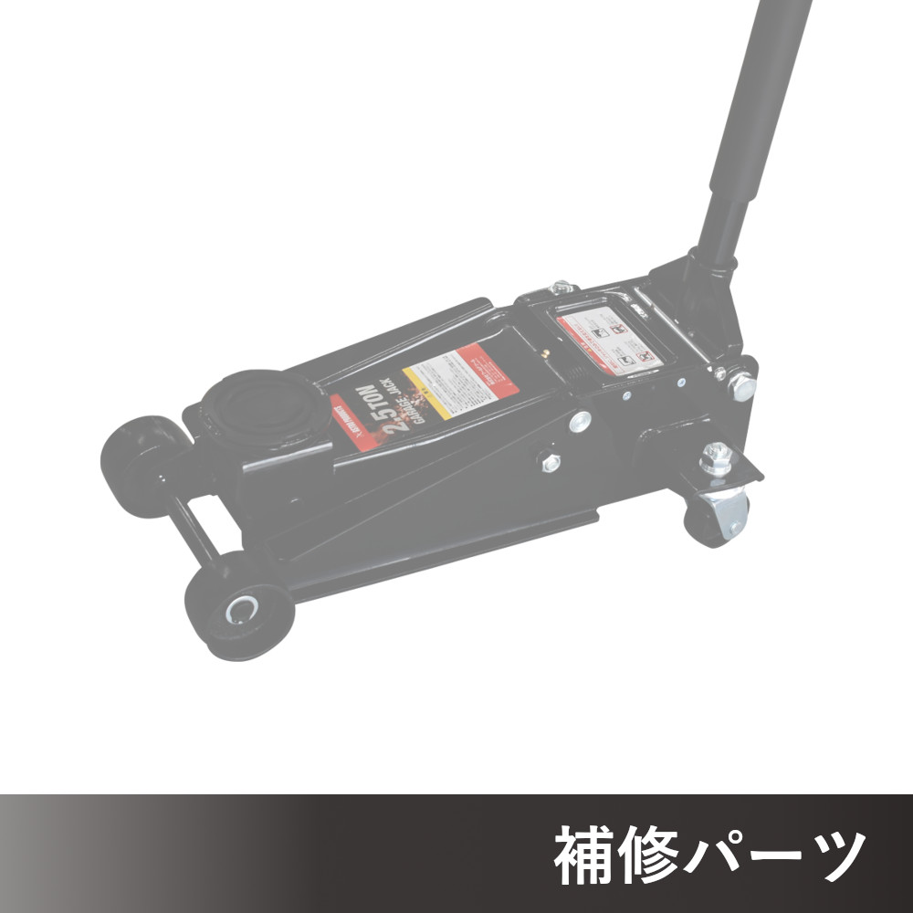 2.5TON ガレージジャッキ GJ140 AP060140用補修パーツ