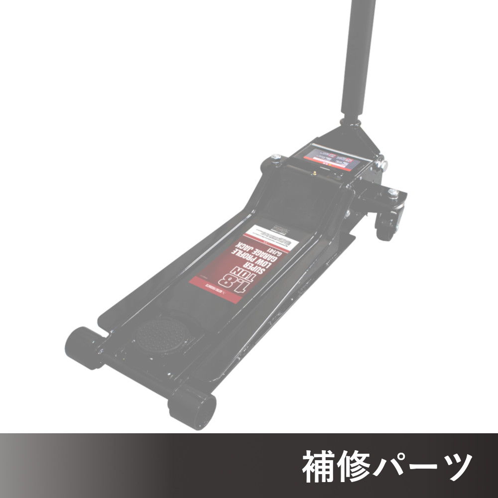 1.8TON 超低床ガレージジャッキ GJ141 AP060141用補修パーツ