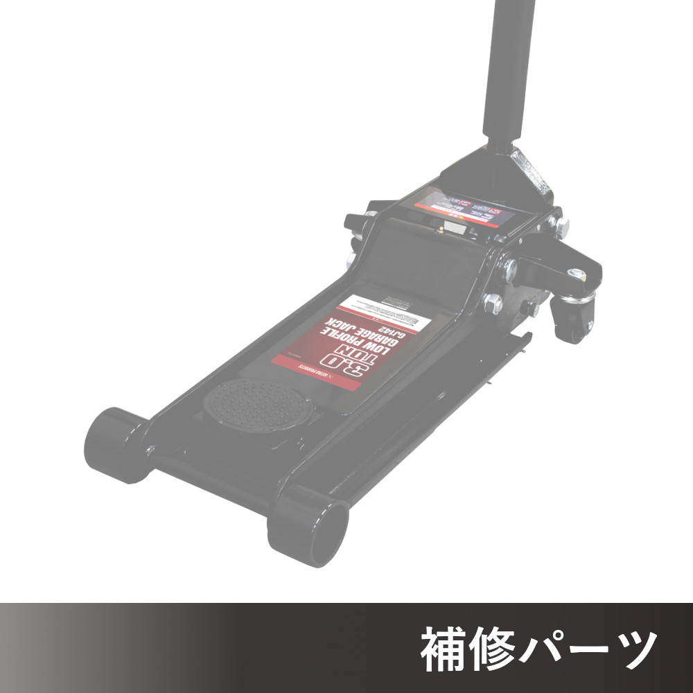 3.0TON 低床ガレージジャッキ GJ142 AP060142用補修パーツ