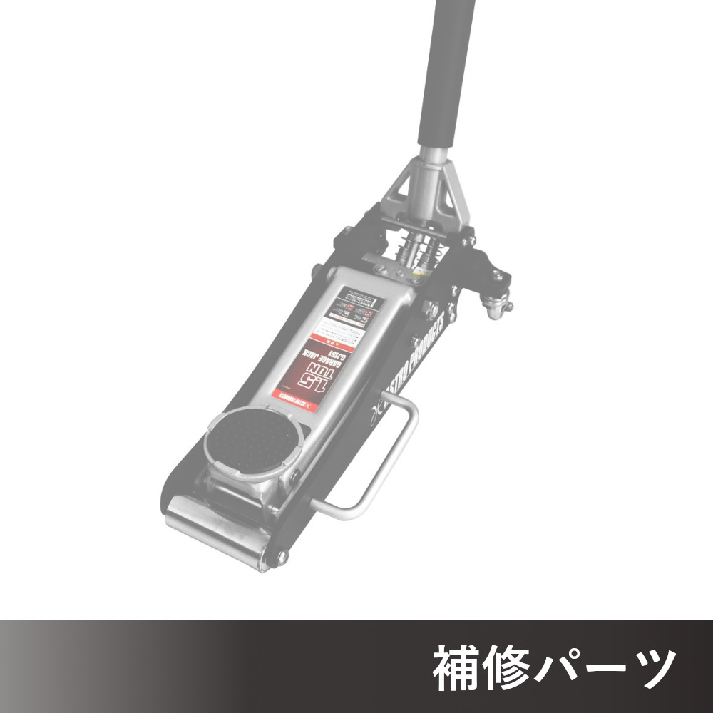 1.5TON ガレージジャッキ GJ151 AP060151用補修パーツ