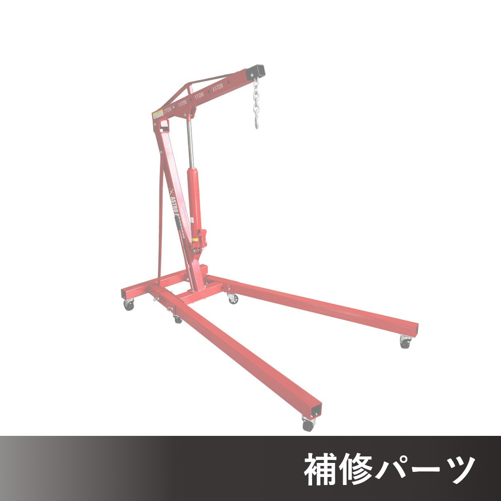2.0TON エンジンクレーン EC161 AP060161用補修パーツ