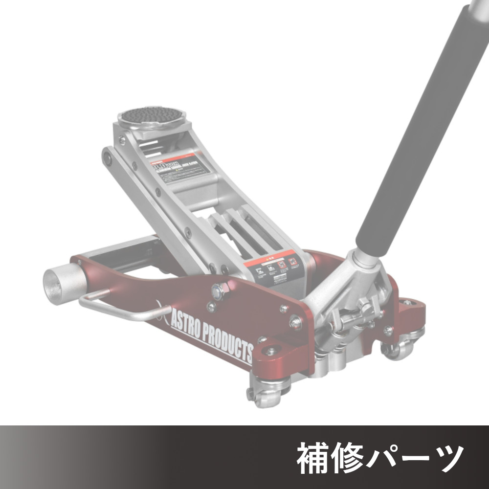 3.0TON アルミガレージジャッキ GJ169 AP060169用補修パーツ