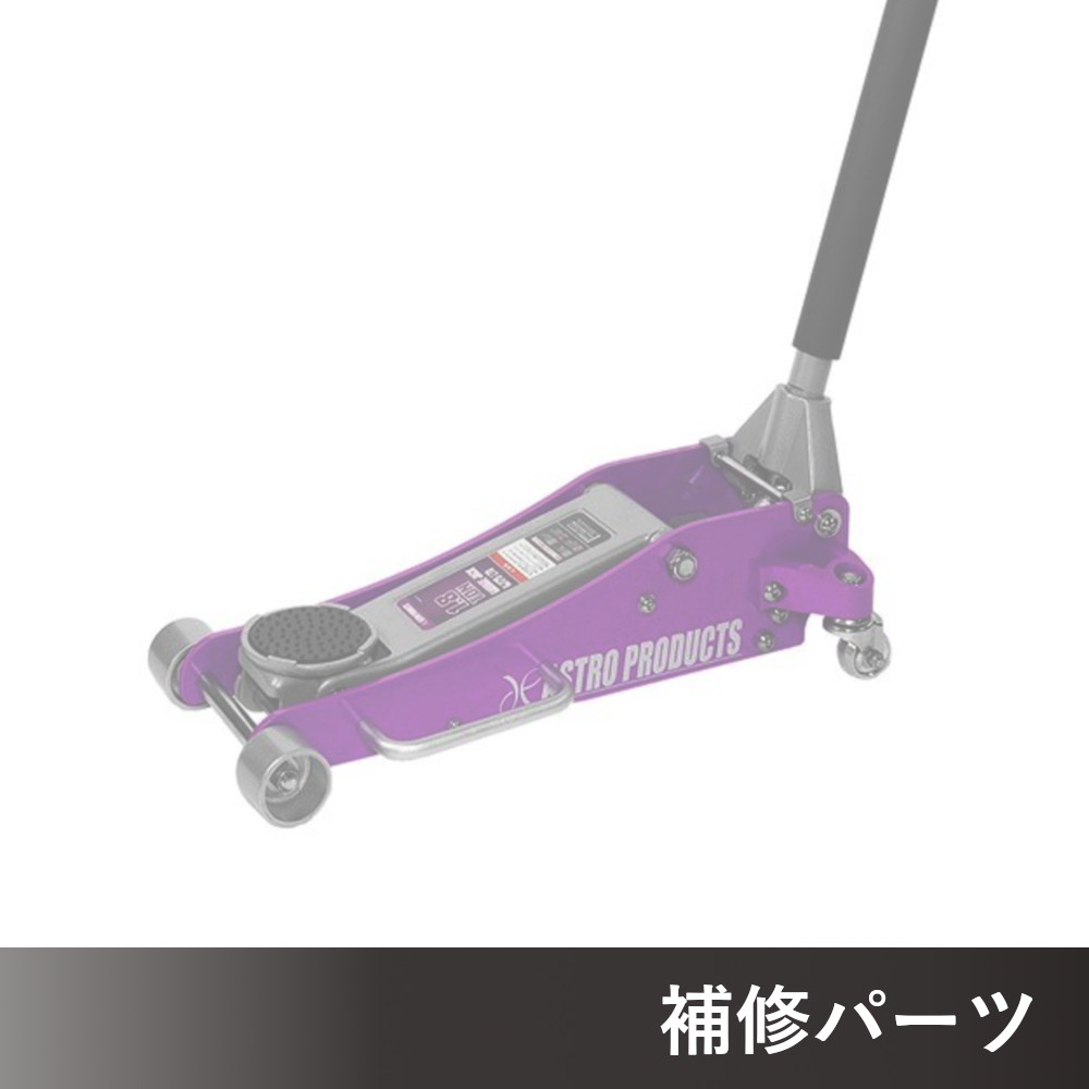 1.8TON ガレージジャッキ GJ175 (限定) AP060175用補修パーツ