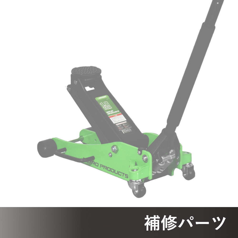 1.8TON ガレージジャッキ ネオングリーン GJ180 (限定) AP060180用補修パーツ