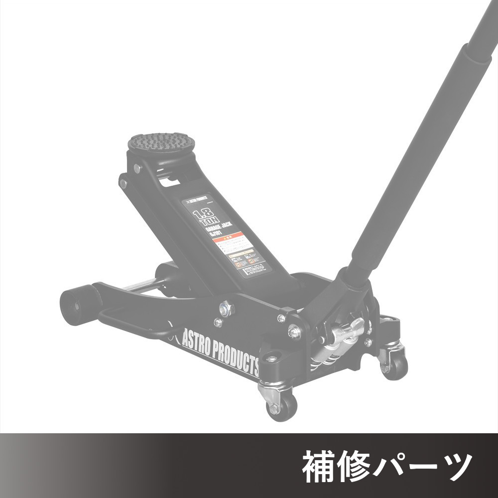 1.8TON ガレージジャッキ GJ181 AP060181用補修パーツ