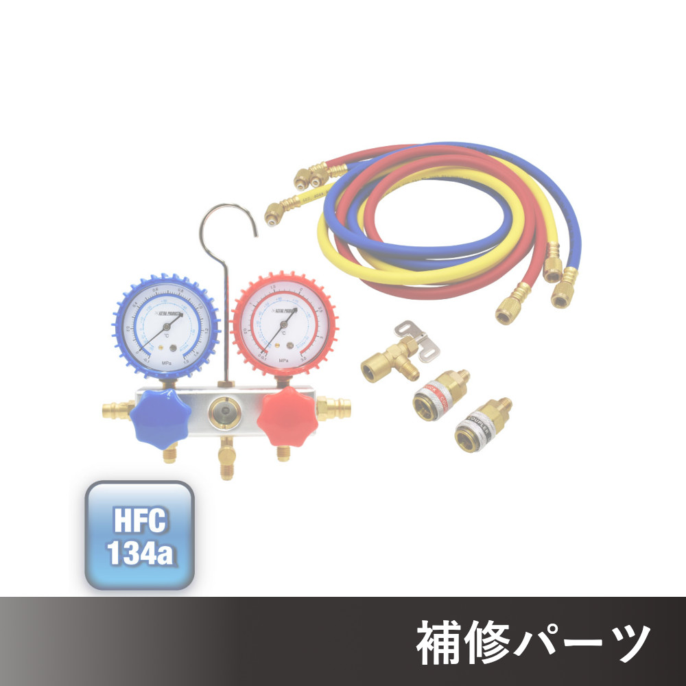 HFC-134a マニホールドゲージ AP071114用補修パーツ