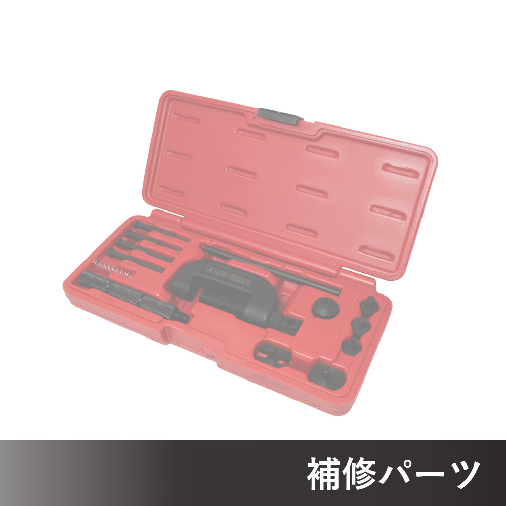 チェーンカット&カシメツールセット (16点組) AP071240用補修パーツ
