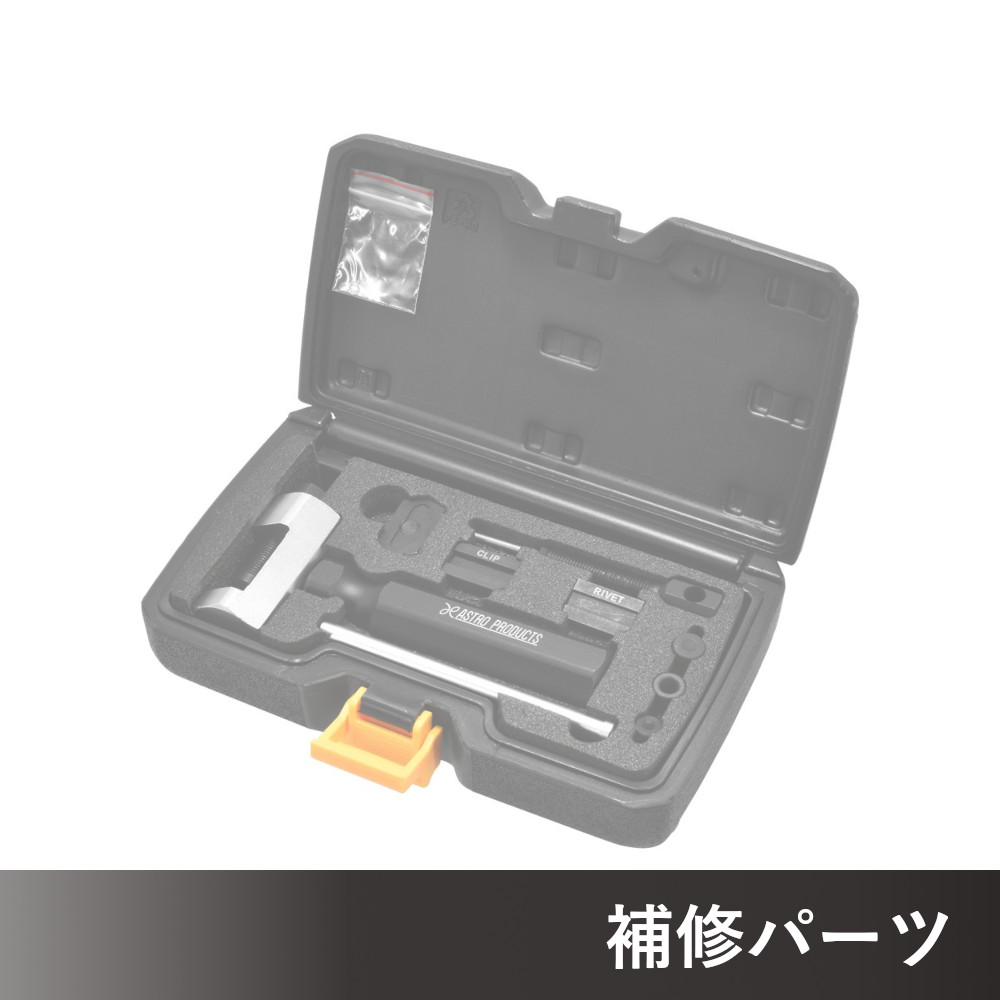 モーターサイクル チェーンカット&カシメツールセット (11点組) AP071314用補修パーツ