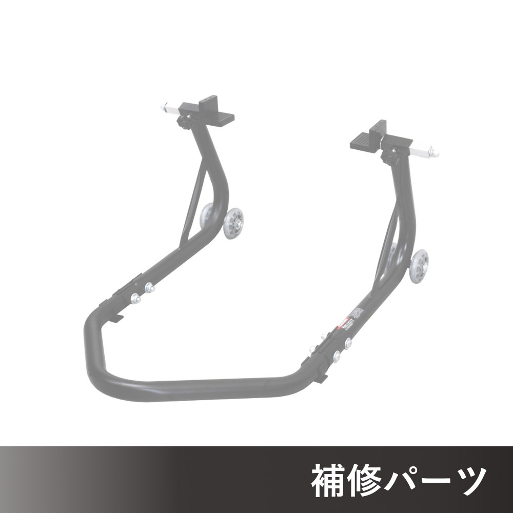 モーターサイクル リアスタンド ビッグ用補修パーツ