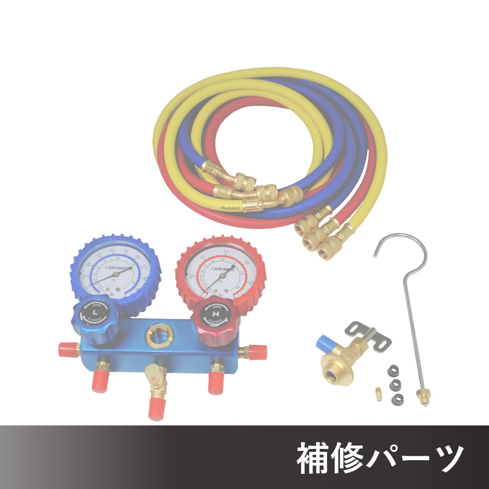 CFC-12 マニホールドゲージ AP071345用補修パーツ