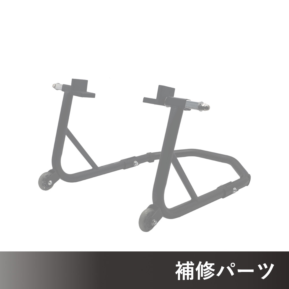 モーターサイクル リアスタンド ミドル ブラック用補修パーツ