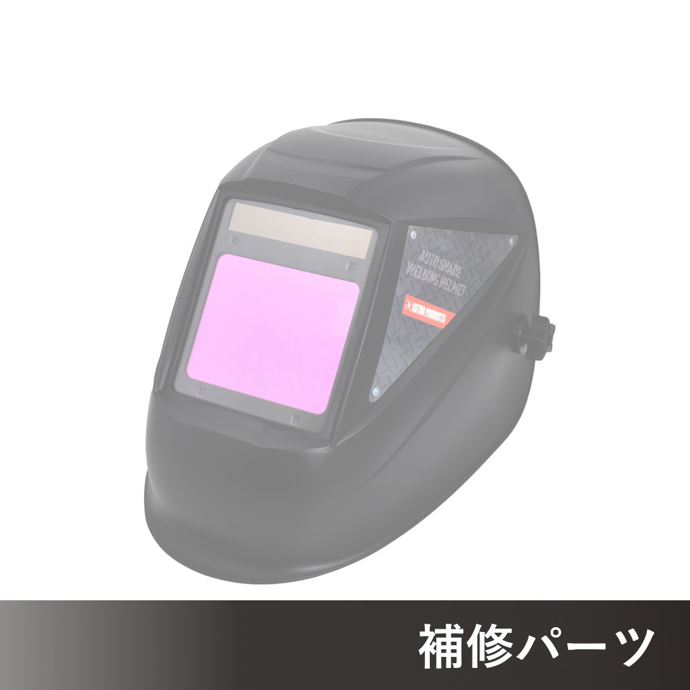 自動遮光溶接面 WH142 AP071423用補修パーツ