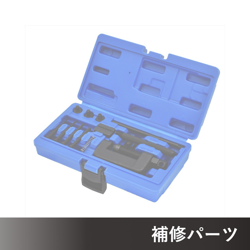 チェーンカット＆カシメツールセット (14点組) AP071258用補修パーツ