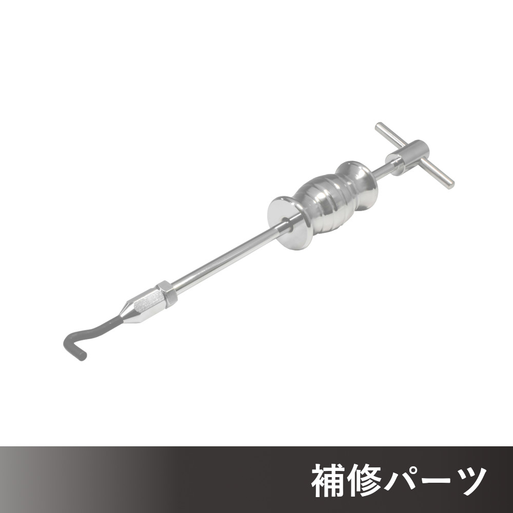 スライドハンマー&フックセット AP080805用補修パーツ