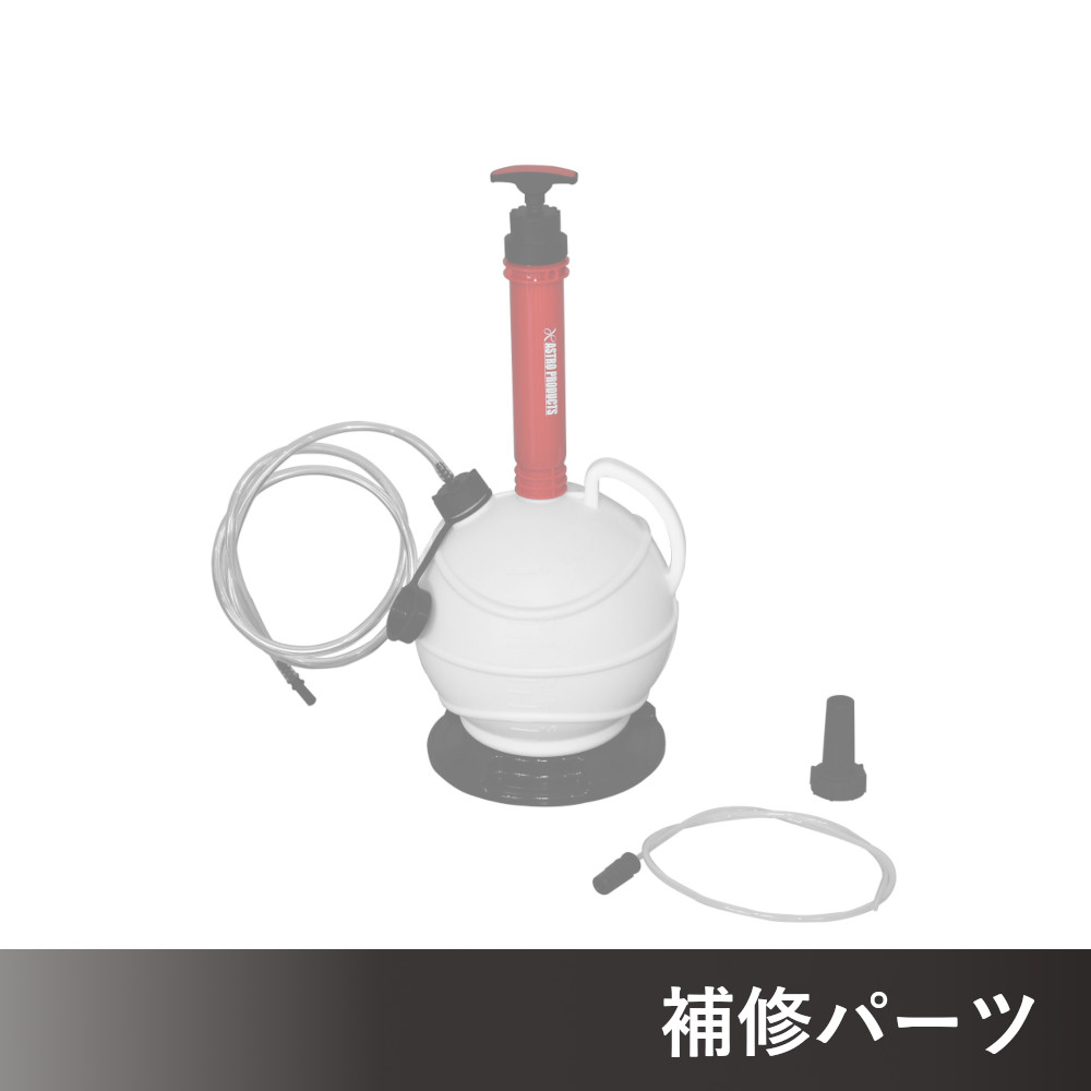 オイルエキストラクター 6L OE582 AP090582用補修パーツ