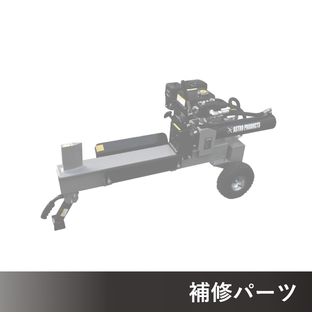 15TON エンジン油圧薪割機 AP161117用補修パーツ