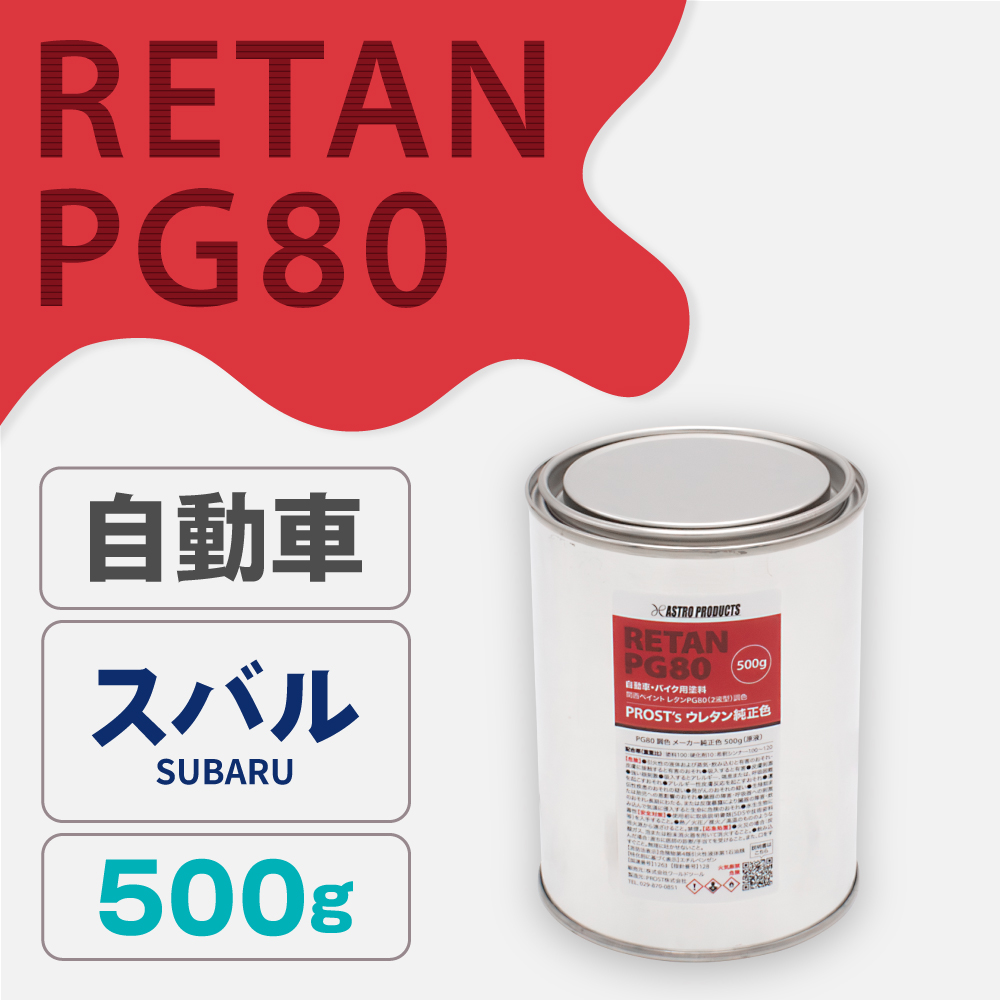 関西ペイント PG80調色 ウレタン塗料 スバル 自動車純正色 500g (原液)
