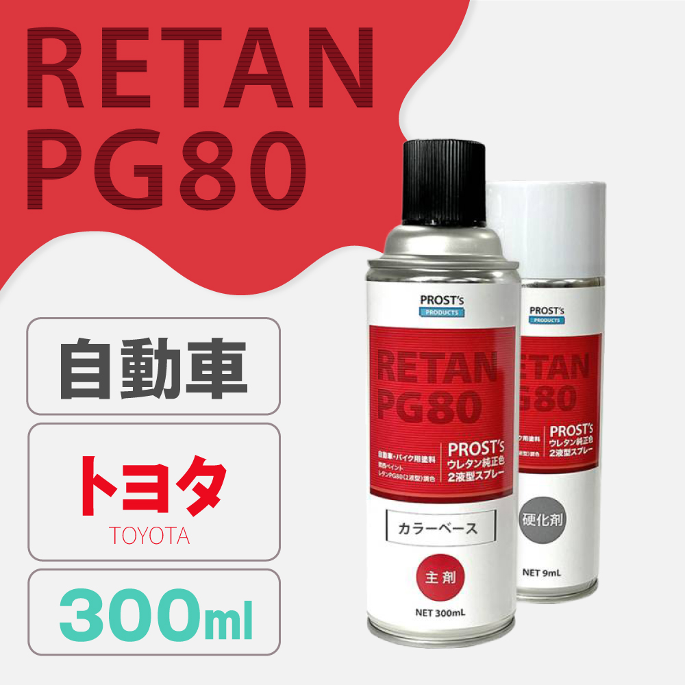 PG80調色 ウレタン2液型スプレー トヨタ 自動車純正色