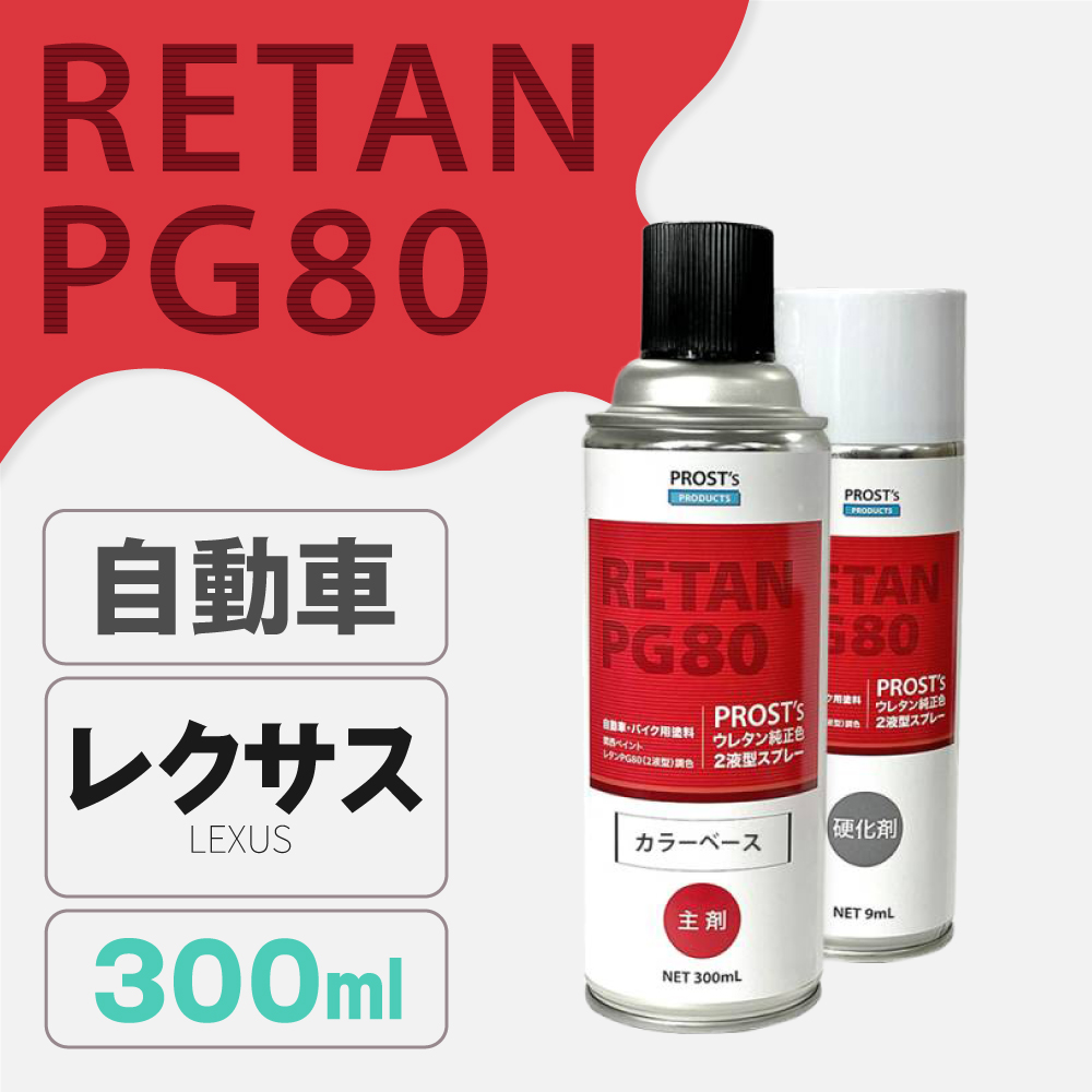 PG80調色 ウレタン2液型スプレー レクサス 自動車純正色