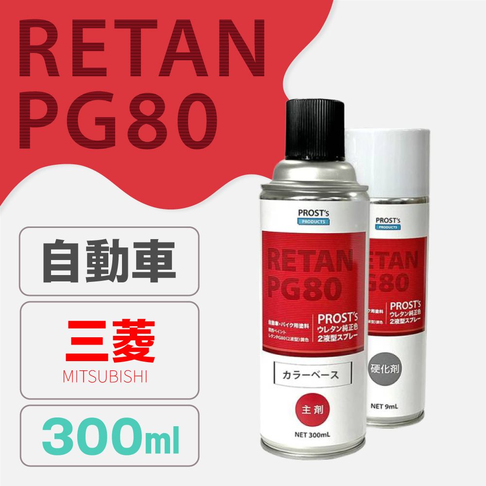 PG80調色 ウレタン2液型スプレー ミツビシ 自動車純正色