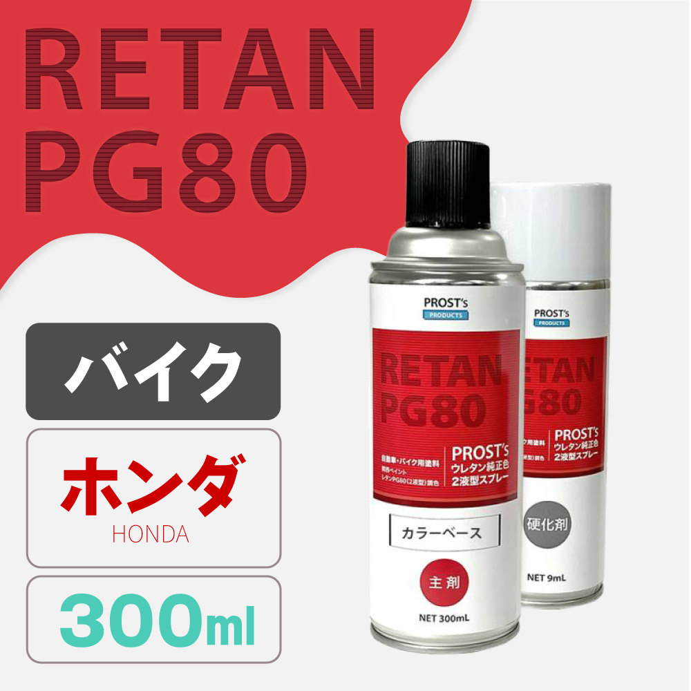 PG80調色 ウレタン2液型スプレー ホンダ バイク純正色