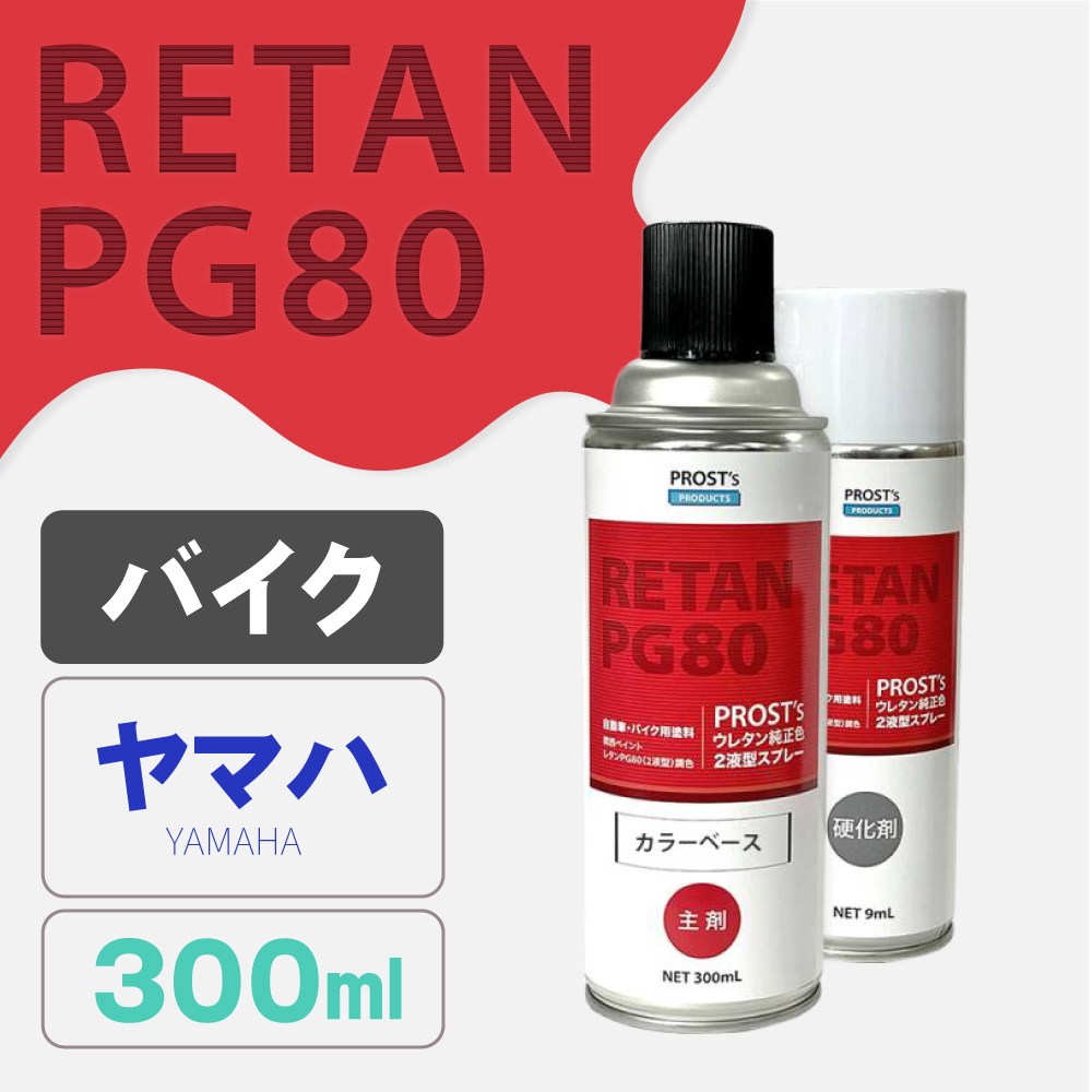PG80調色 ウレタン2液型スプレー ヤマハ バイク純正色
