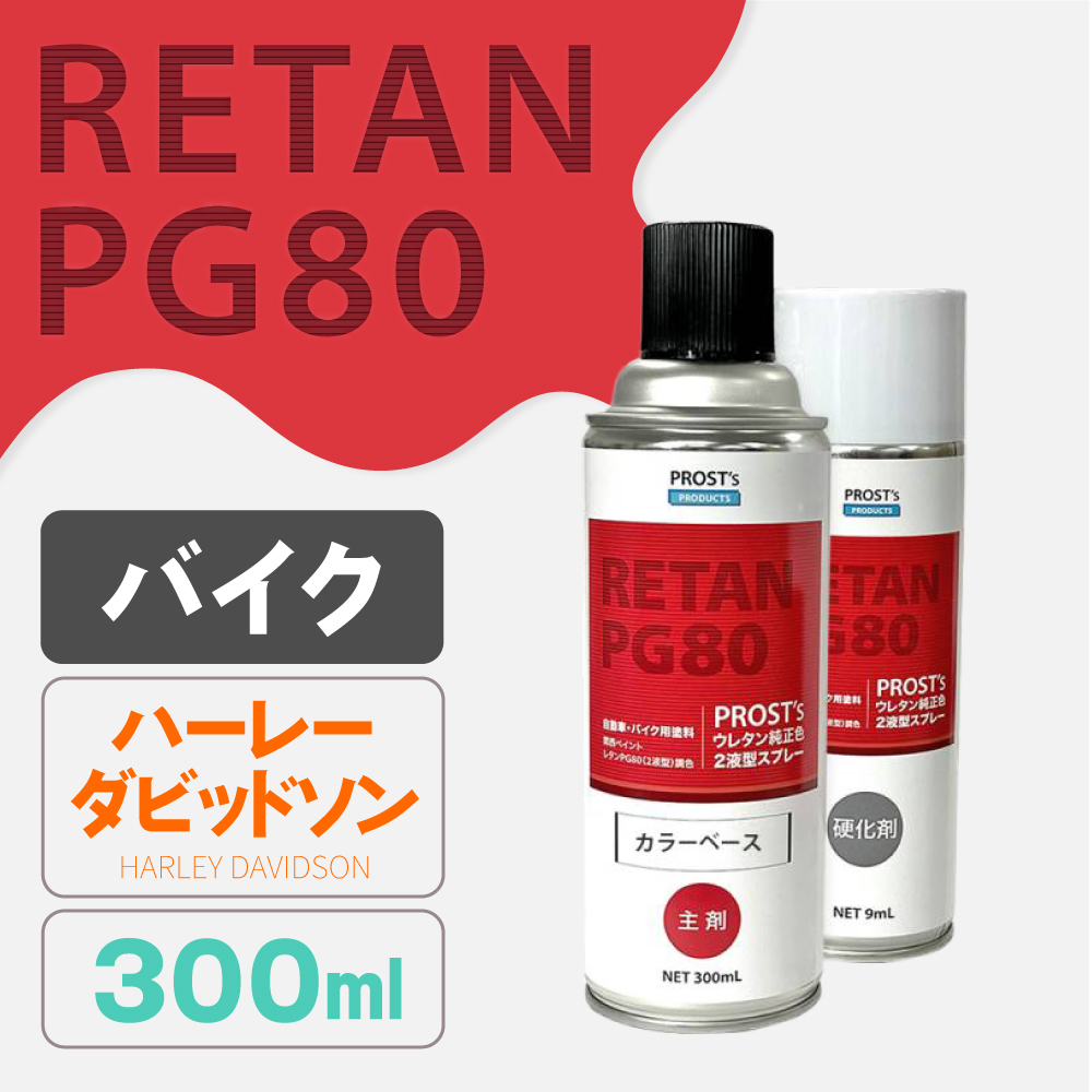 PG80調色 ウレタン2液型スプレー ハーレー バイク純正色
