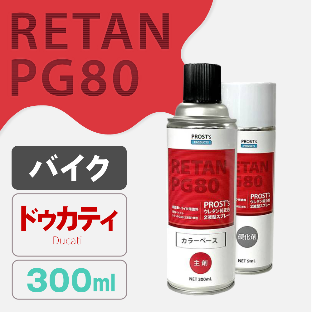 PG80調色 ウレタン2液型スプレー ドゥカティ バイク純正色