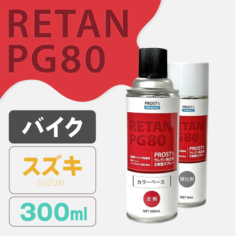 PG80調色 ウレタン2液型スプレー スズキ バイク純正色