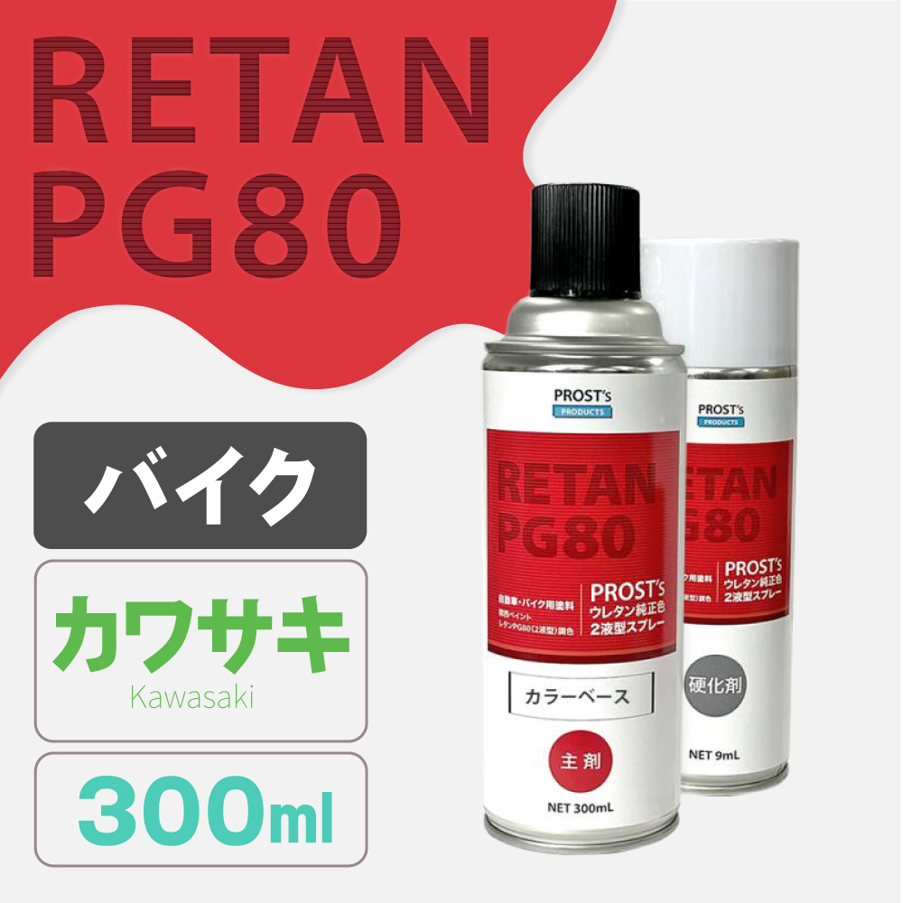 PG80調色 ウレタン2液型スプレー カワサキ バイク純正色