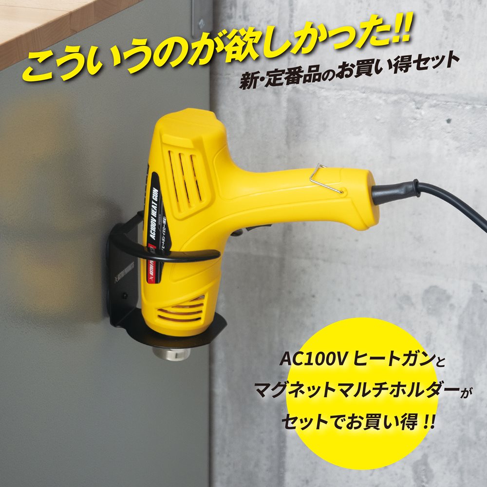 AC100V ヒートガン イエロー (限定)マグネット マルチホルダー セット 工具・DIY用品通販のアストロプロダクツ