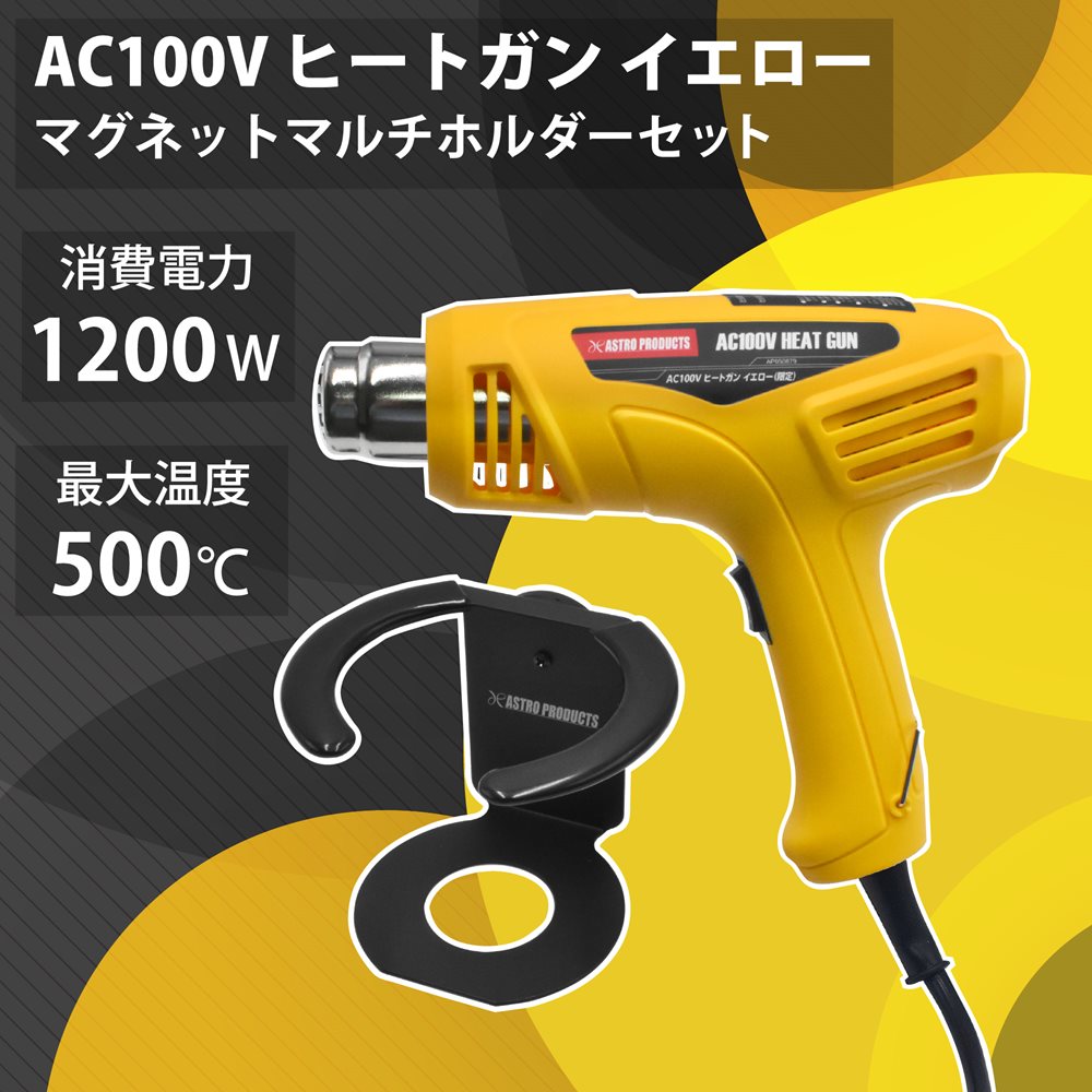 AC100V ヒートガン イエロー (限定)マグネット マルチホルダー セット 工具・DIY用品通販のアストロプロダクツ