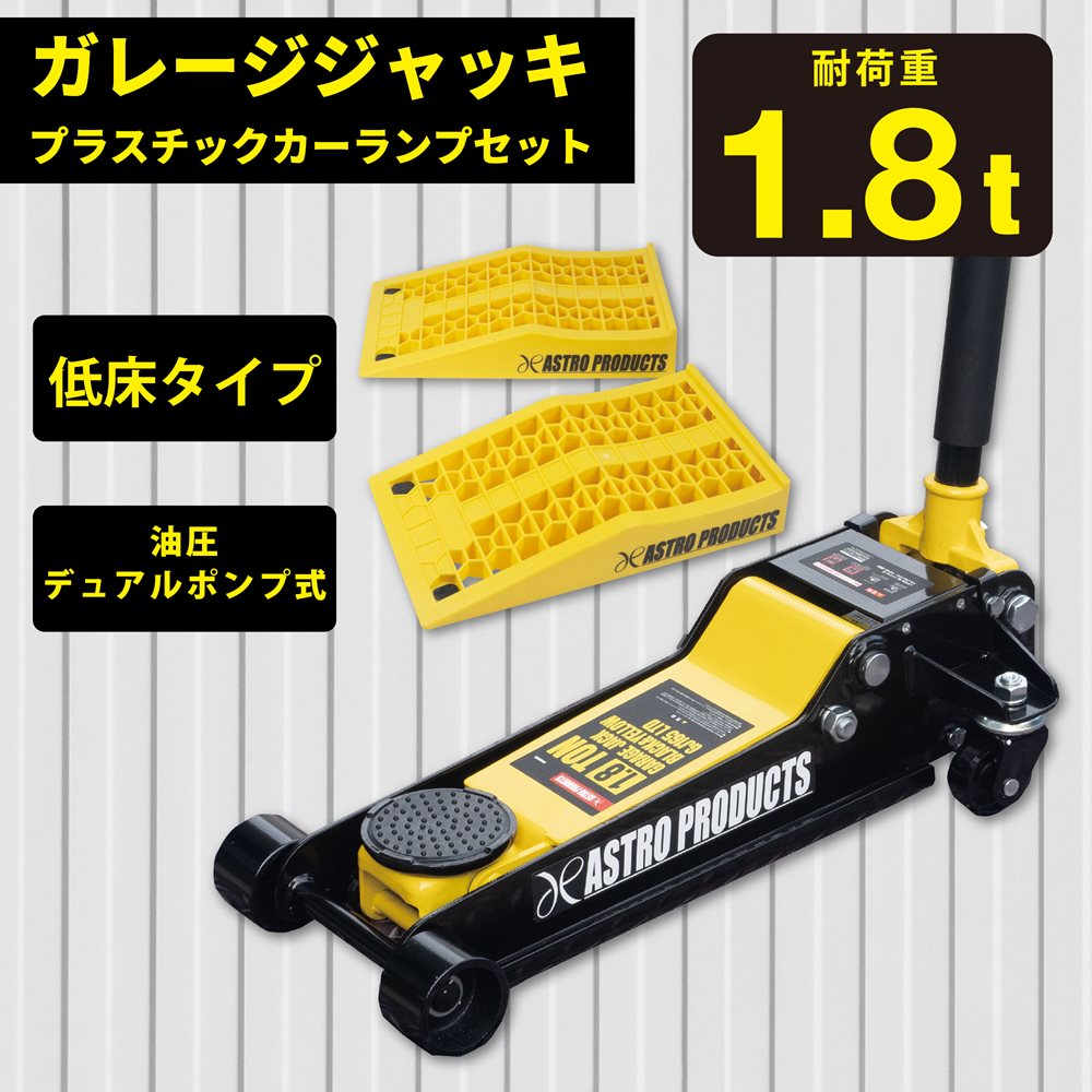 1.8TON ガレージジャッキ ブラックイエロー GJ165 (限定)プラスチックカーランプ イエロー PR469 (限定)  工具・DIY用品通販のアストロプロダクツ