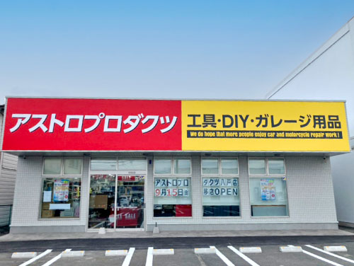 八戸店の写真