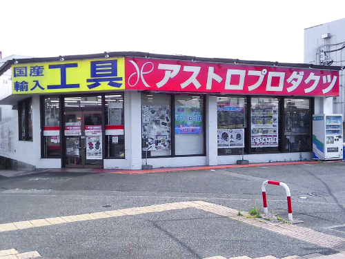 富士店の写真