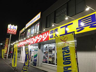 豊田店の写真
