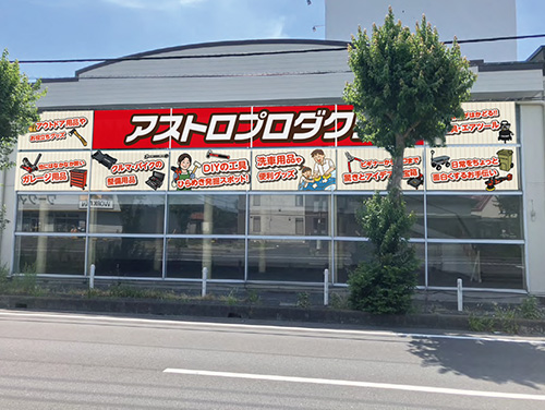 久喜店の写真