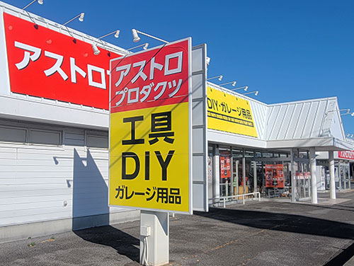 ひたちなか店の写真