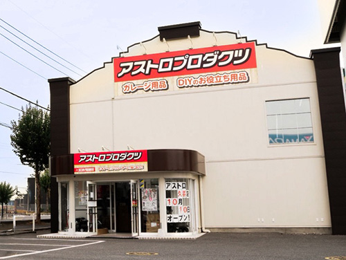 久喜店